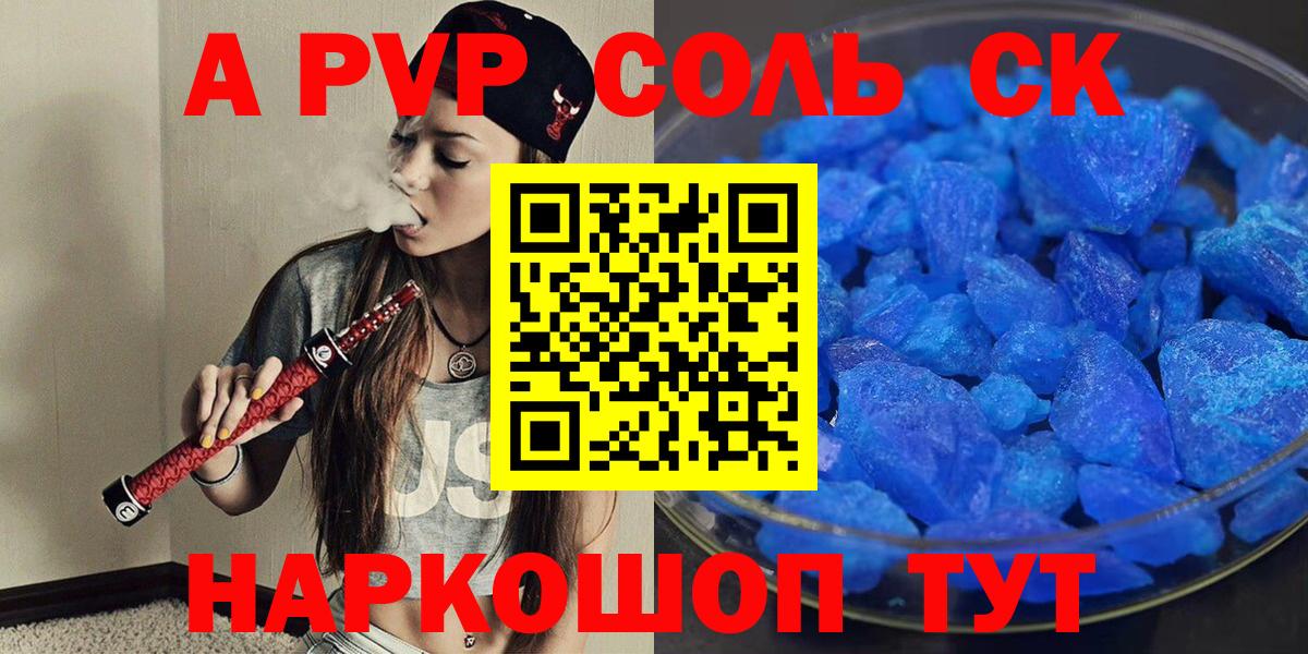 Альфа ПВП Соль  A PVP СК  Вход с VPN  Острогожск  A PVP Crystall 