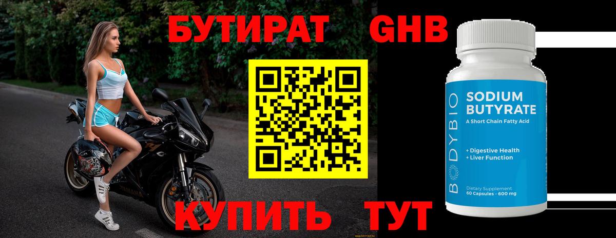 Бутират оксибутират Острогожск