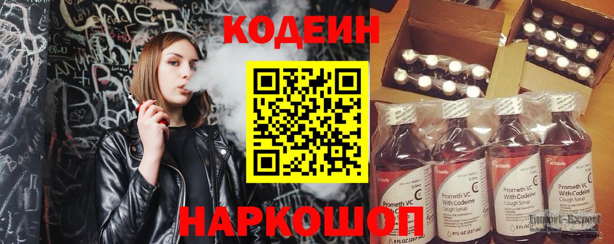Codein напиток Lean (лин)  Вход с VPN  Острогожск 