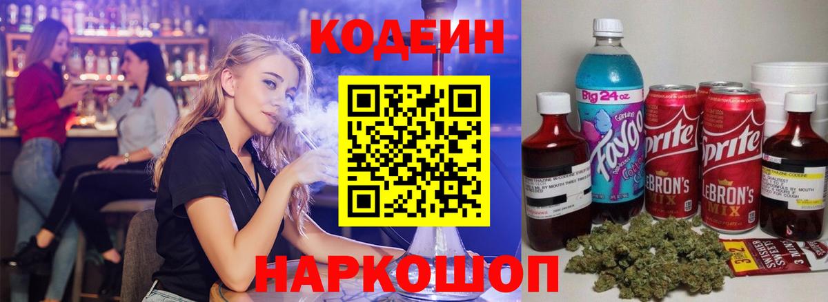 Кодеин напиток Lean (лин) Острогожск